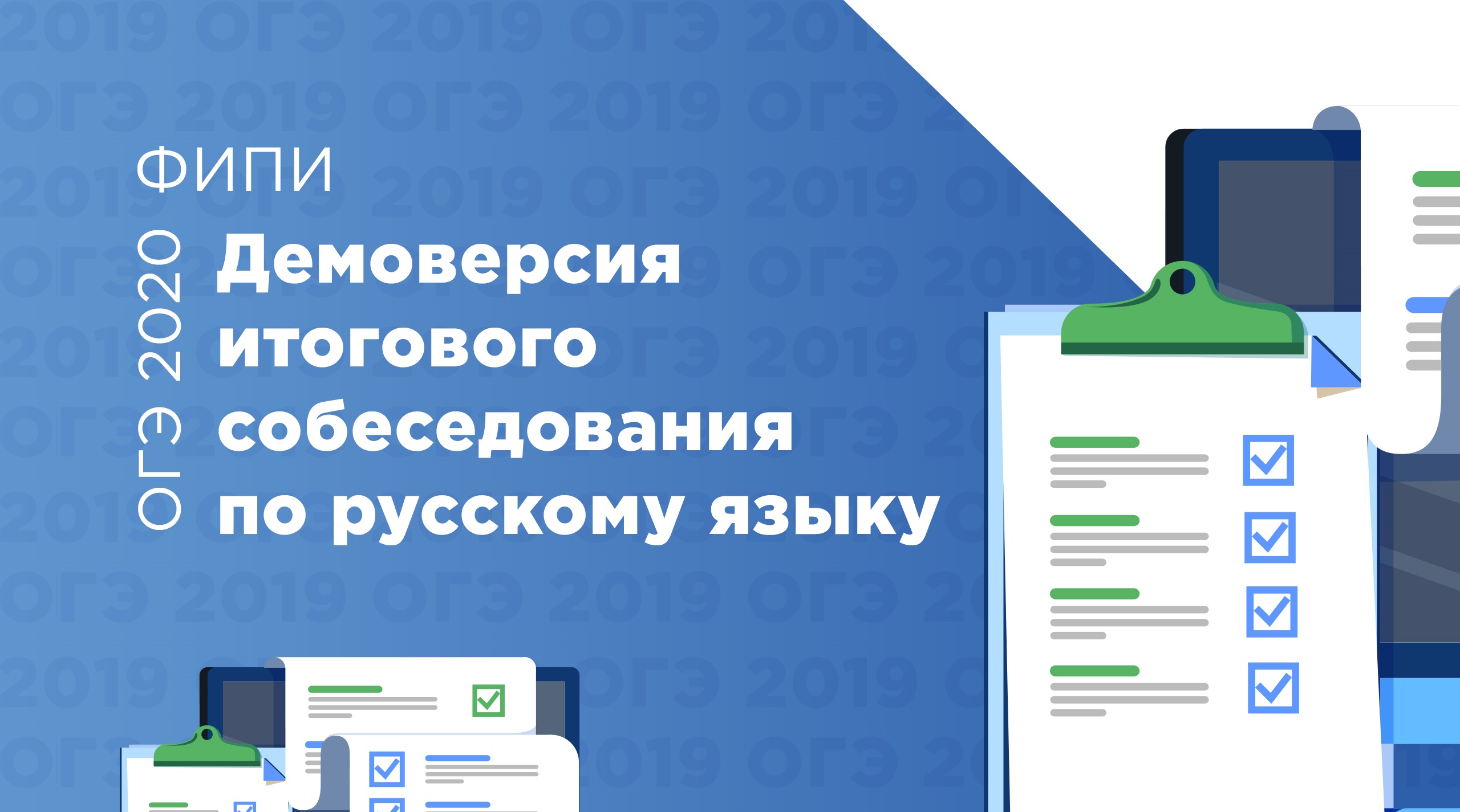 Фипи демоверсия обществознание. Итоговое собеседование 2020 демоверсия. Демонстрационный вариант итогового собеседования. Итоговое собеседование по русскому языку 2019. Итоговое собеседование 9 класс 2019.