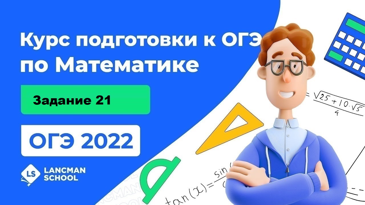 Все о ОГЭ по математике | Lancman School