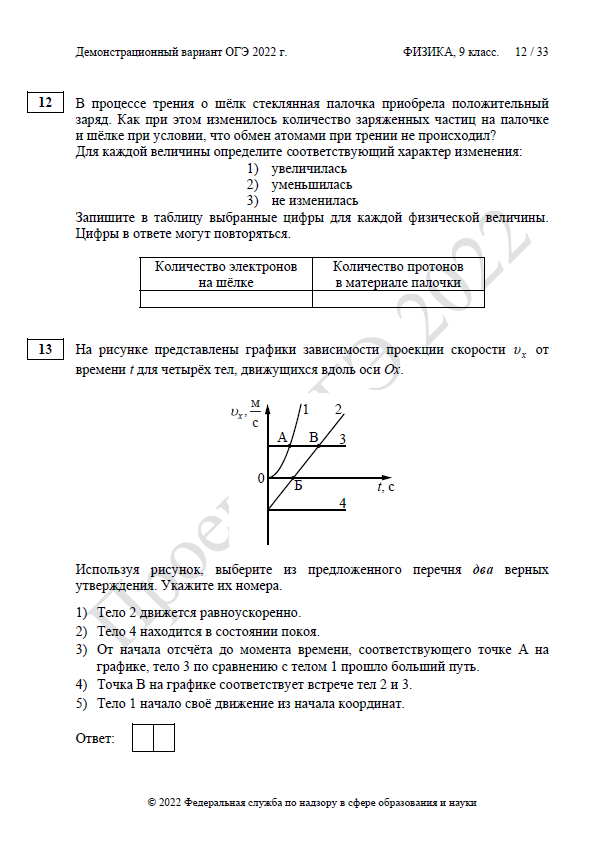 Демоверсия ОГЭ по физике 2022