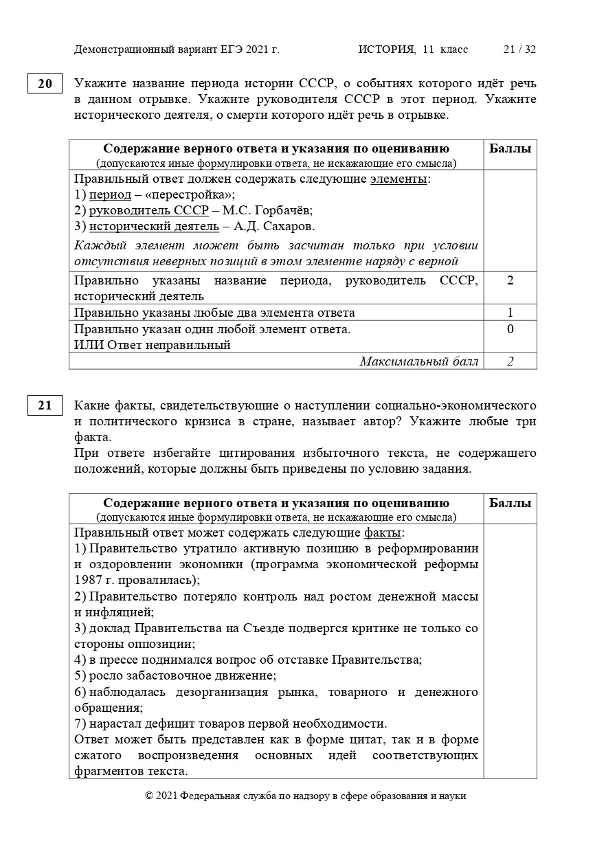 Демоверсия егэ. Демоверсия ЕГЭ по истории 2021. ЕГЭ история 2021 демоверсия. Ким ЕГЭ история 2021. Ответы ЕГЭ история 2021.