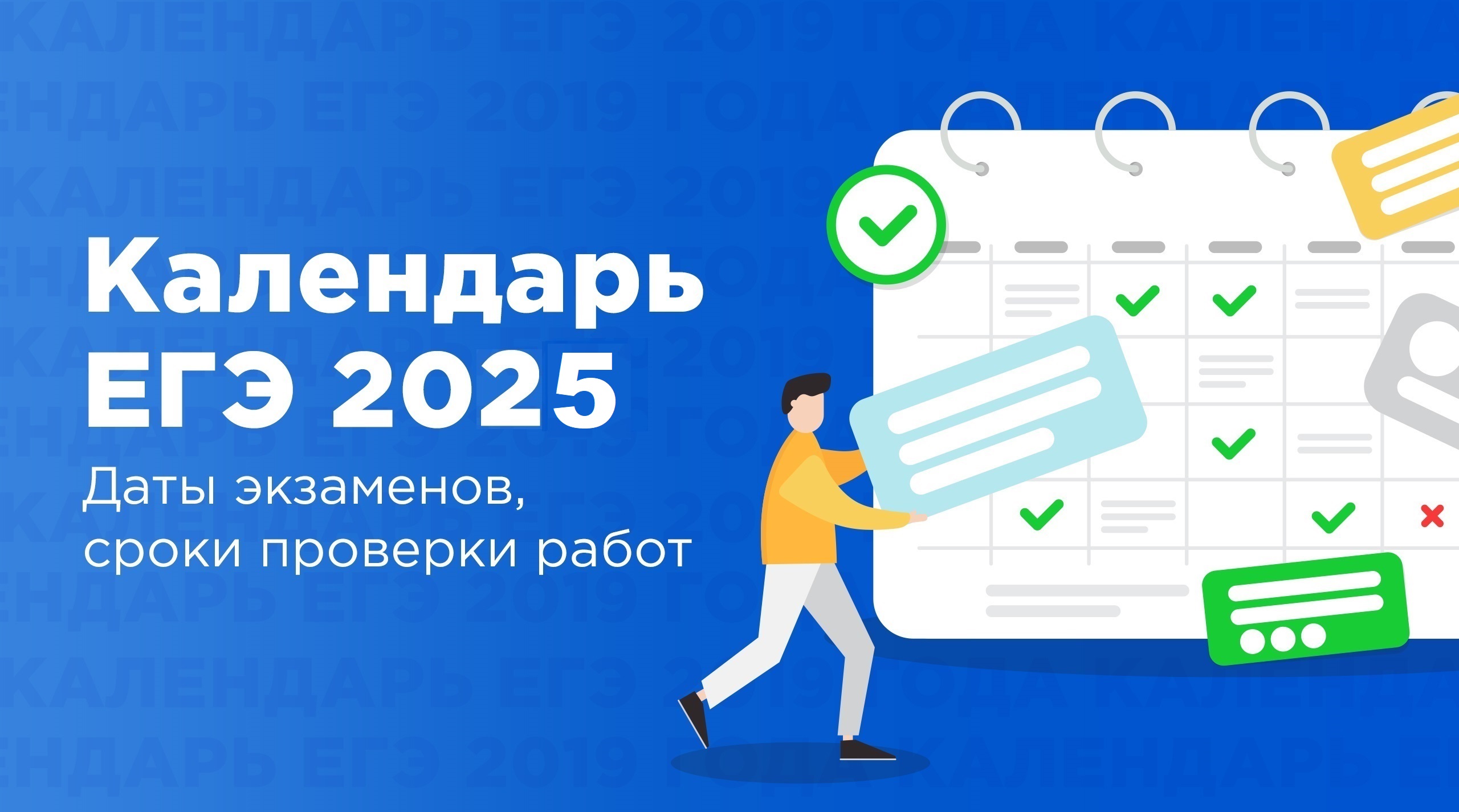 Календарь ЕГЭ-2025: даты экзаменов, сроки проверки работ