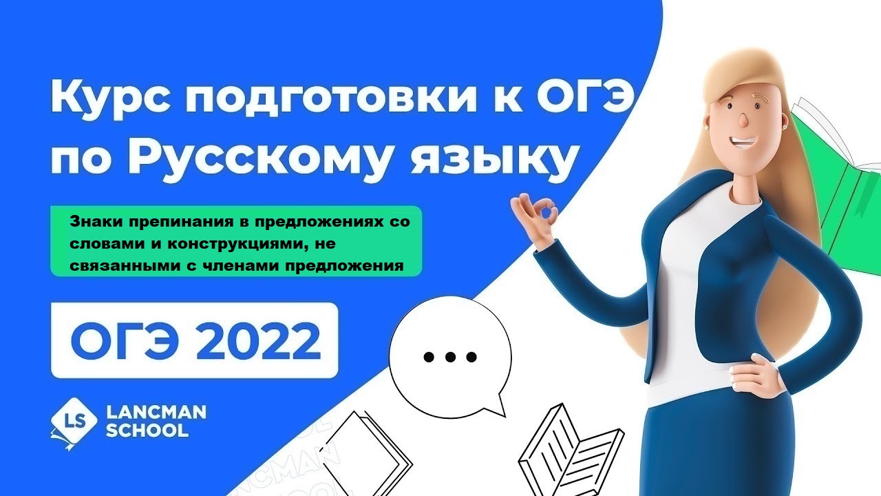 ОГЭ-2022 по русскому языку. Вебинар 