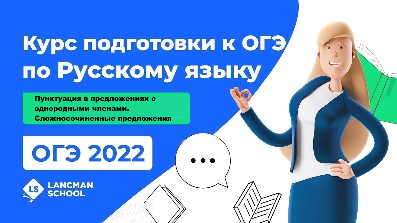 ОГЭ-2022 по русскому языку. Вебинар 